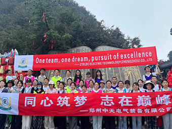 Командный тур Ztelec Group на гору Лаоцзюнь: соберитесь с силами и поднимитесь на вершину