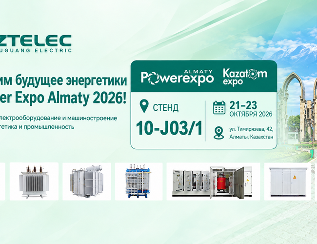ZTELEC YUGUANG приглашает на Power Expo Almaty 2026 — стенд 10-J03/1
